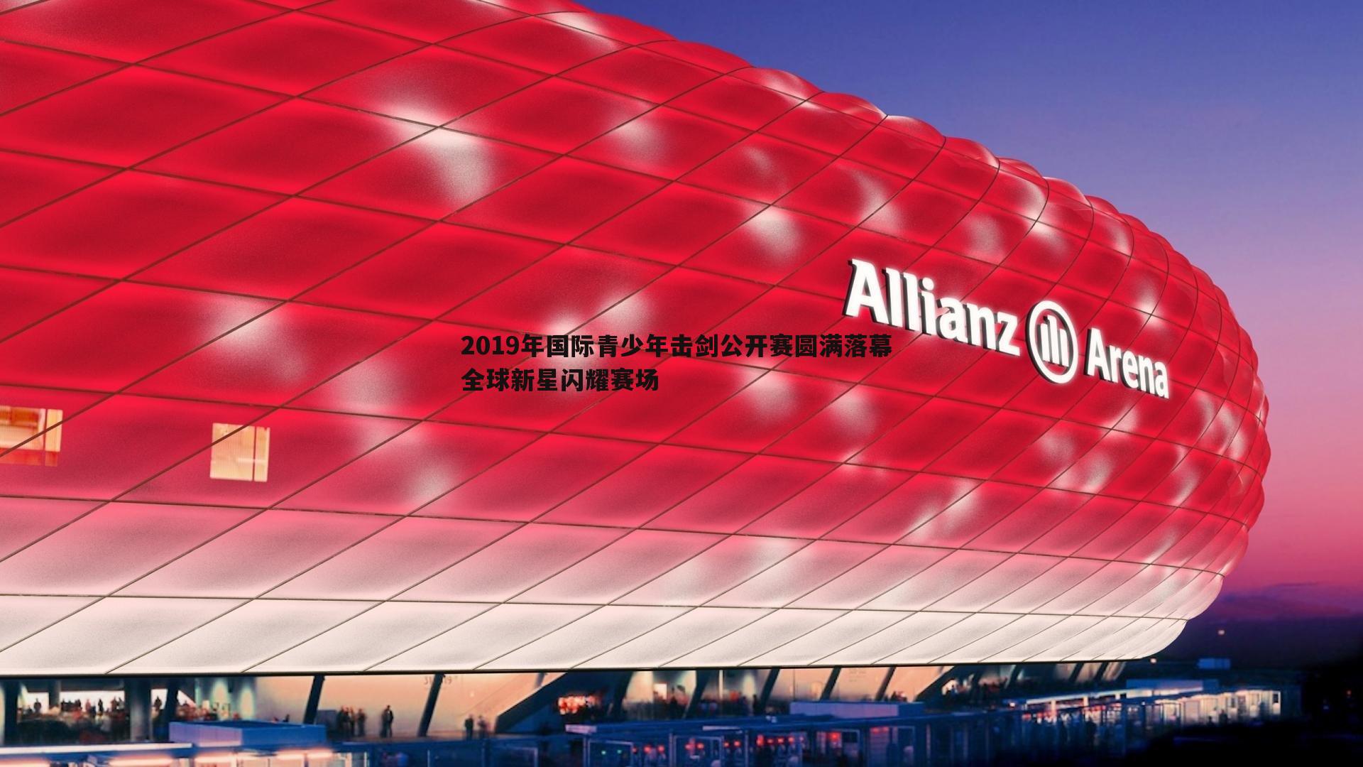 2019年国际青少年击剑公开赛圆满落幕 全球新星闪耀赛场