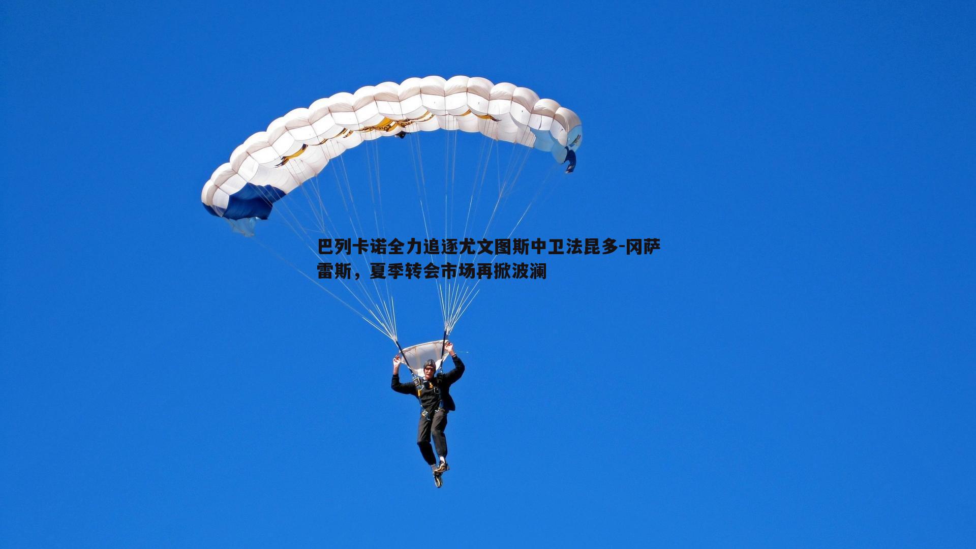 evo视讯真人-巴列卡诺全力追逐尤文图斯中卫法昆多-冈萨雷斯，夏季转会市场再掀波澜