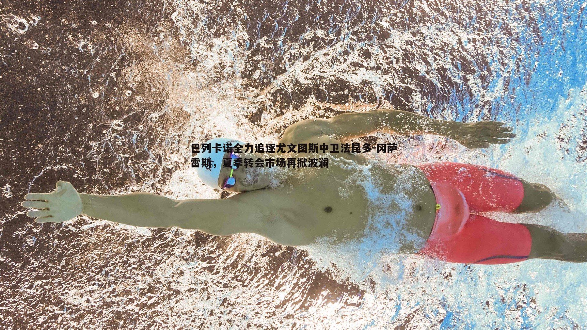 巴列卡诺全力追逐尤文图斯中卫法昆多-冈萨雷斯,夏季转会市场再掀波澜