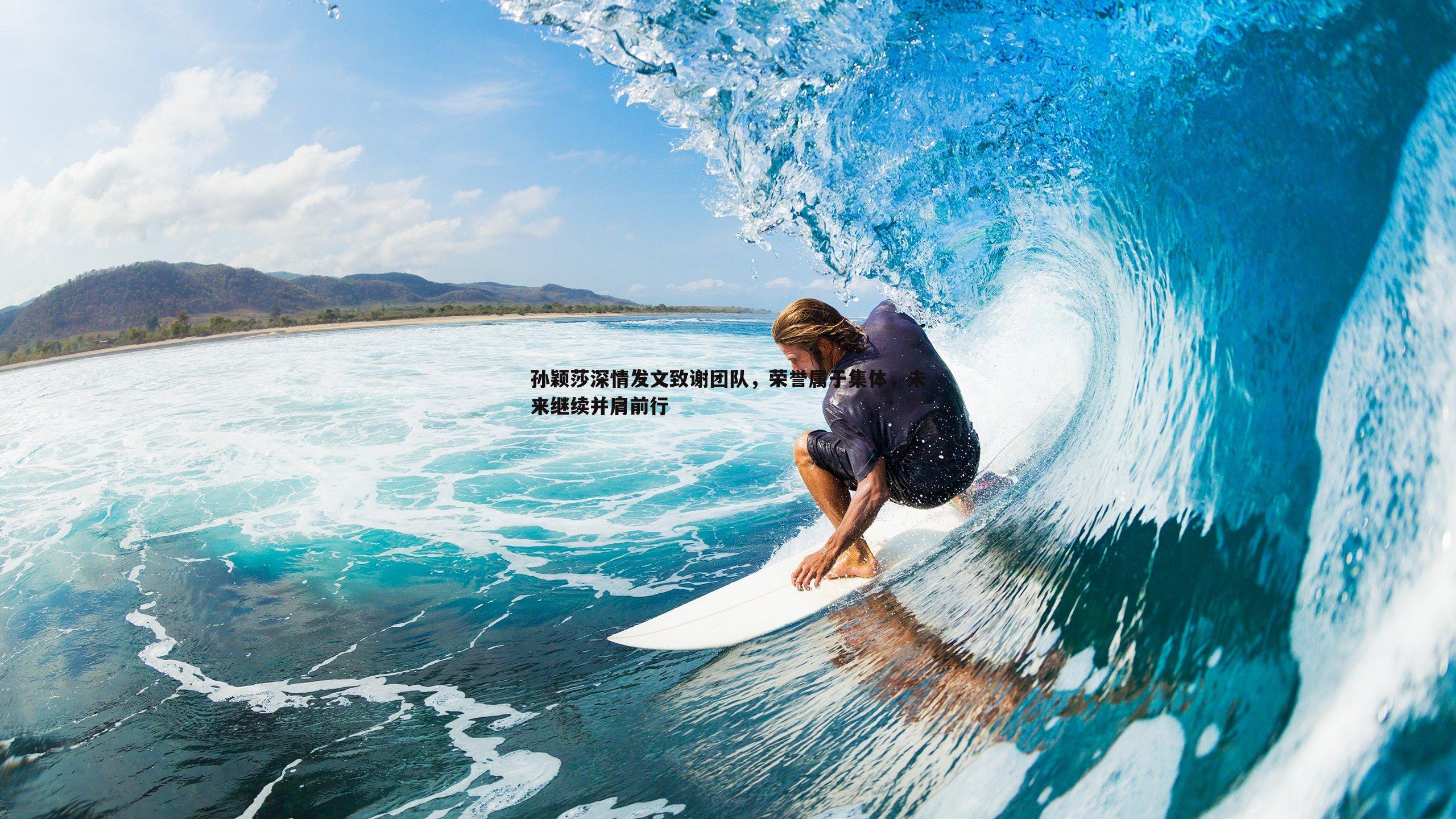 evo视讯真人-孙颖莎深情发文致谢团队，荣誉属于集体，未来继续并肩前行